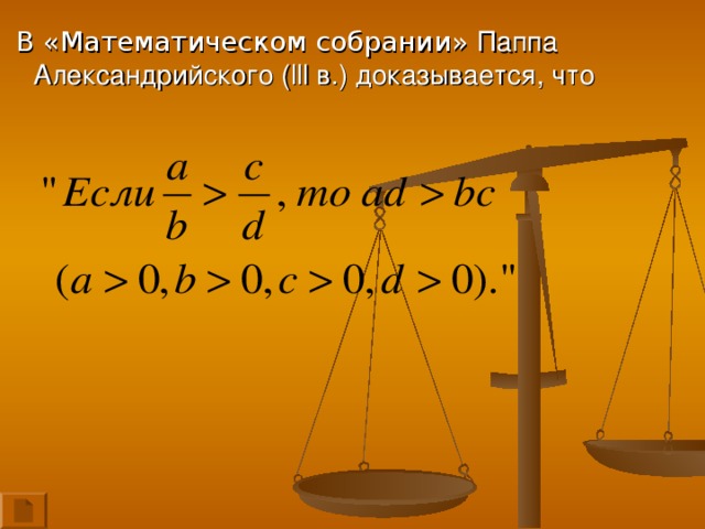 В «Математическом собрании» Паппа Александрийского ( lll в.) доказывается, что