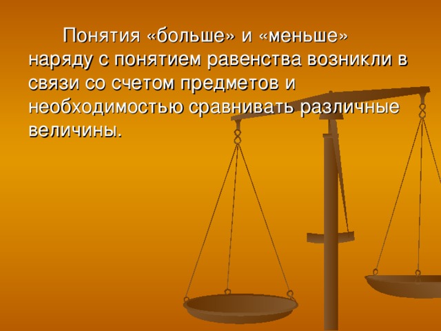 Понятия «больше» и «меньше» наряду с понятием равенства возникли в связи со счетом предметов и необходимостью сравнивать различные величины.