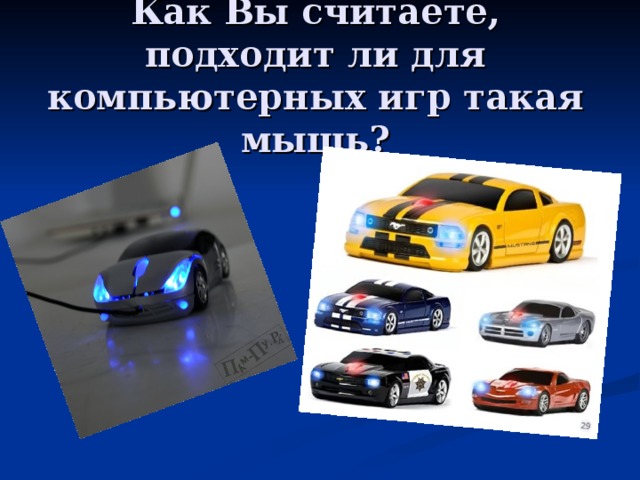 Как Вы считаете, подходит ли для компьютерных игр такая мышь?