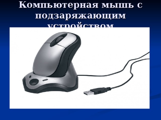 Компьютерная мышь с подзаряжающим устройством