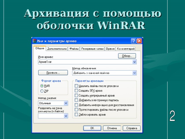 Архивация с помощью оболочки WinRAR