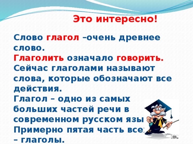 3 интересных слова. Интересные глаголы. Глагол это слова которые обозначают. Слова глаголы. Интересные глаголы русского языка.