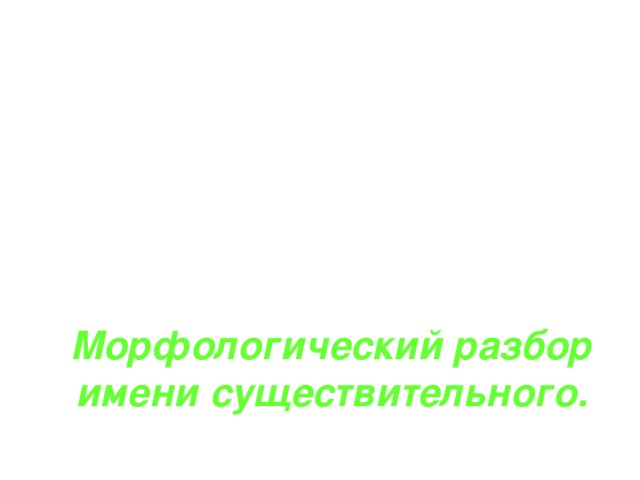 Двадцать девятое ноября.  Классная работа.  Морфологический разбор имени существительного.