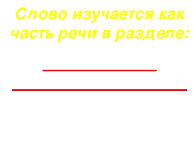 Слово изучается как часть речи в разделе:  а) синтаксис б) словообразование в) морфология