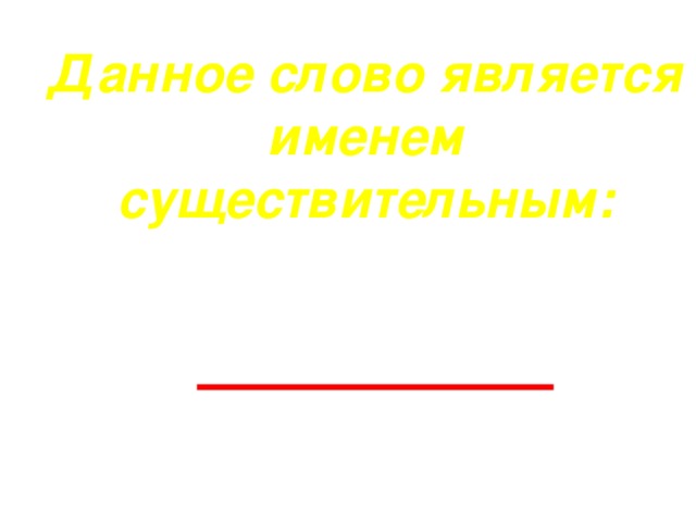 Данное слово является именем существительным:   а) белизна  б) белить  в) побелка