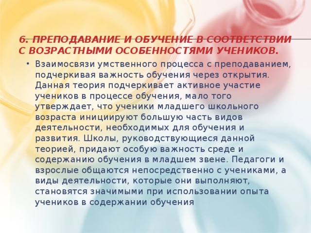 6. Преподавание и обучение в соответствии с возрастными особенностями учеников.