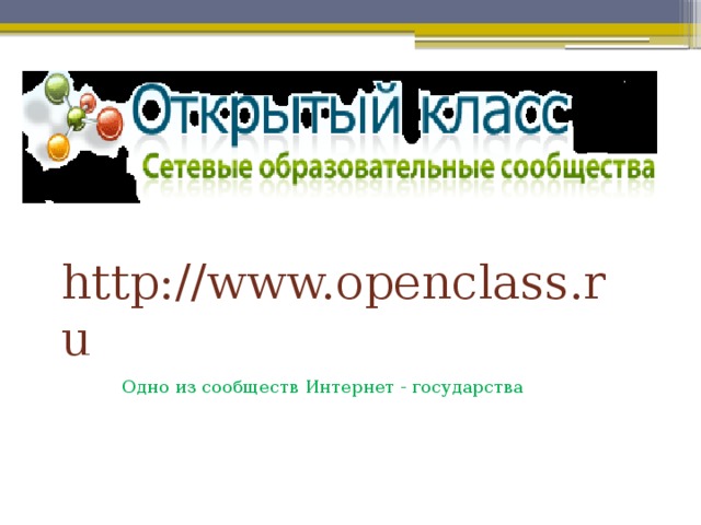 http://www.openclass.ru Одно из сообществ Интернет - государства