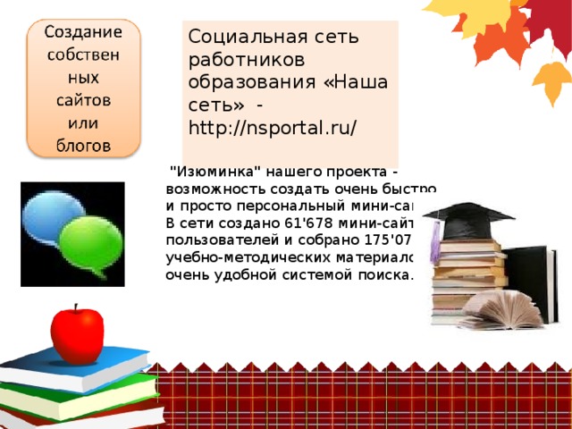 Социальная сеть работников образования «Наша сеть» - http://nsportal.ru/  ﻿  