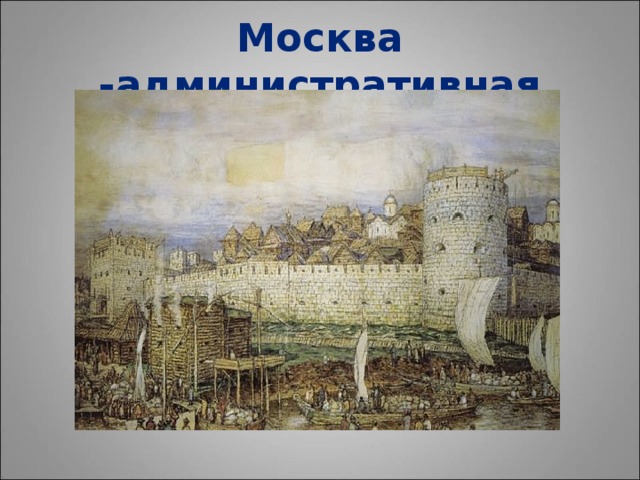 Москва -административная