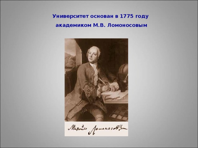 Университет основан в 1775 году академиком М.В. Ломоносовым