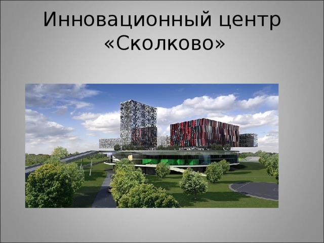 Инновационный центр  «Сколково»