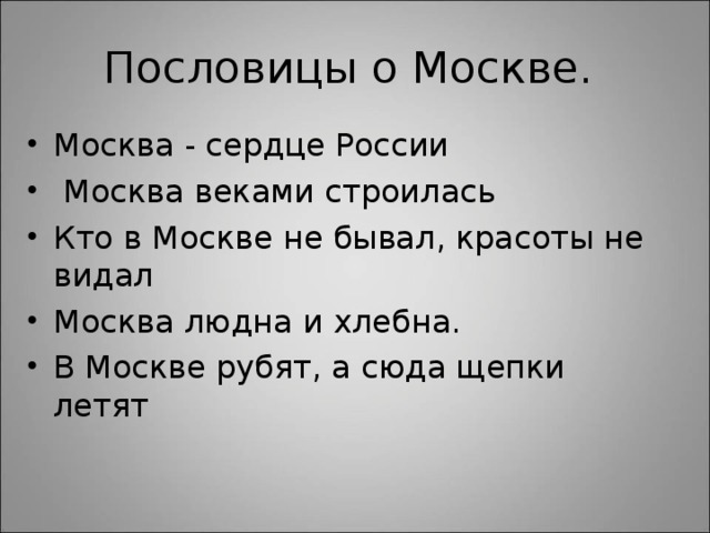 Пословицы о Москве.