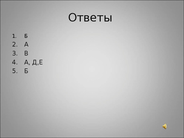 Ответы