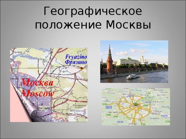 Географическое положение Москвы