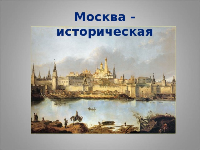 Москва - историческая