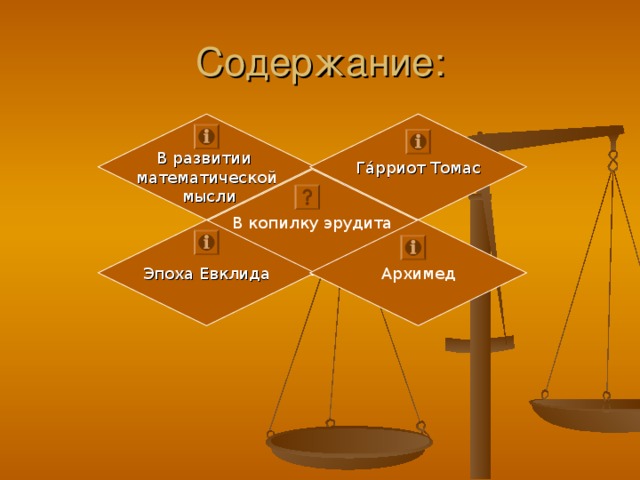 Содержание: В развитии математической  мысли Гáрриот Томас В копилку эрудита Эпоха Евклида Архимед