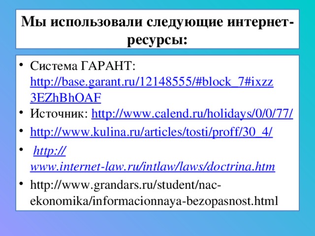 Мы использовали следующие интернет-ресурсы: