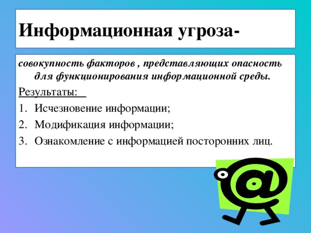 Информационная угроза- совокупность факторов , представляющих опасность для функционирования информационной среды. Результаты: