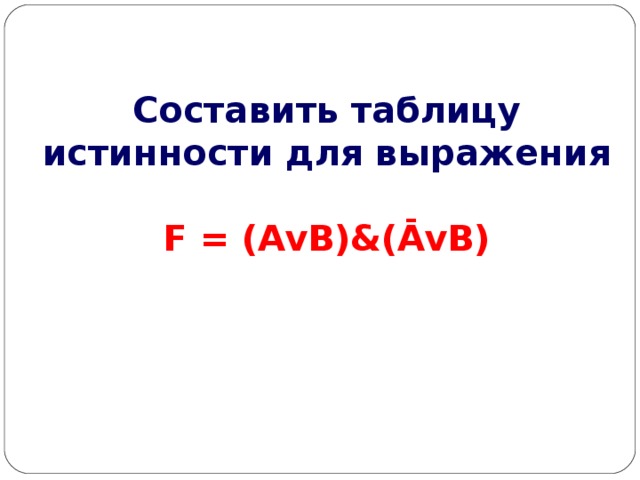 Составить таблицу истинности для выражения  F = (AvB)&(ĀvB)