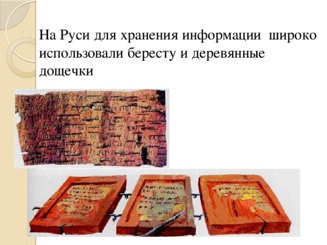 На Руси для хранения информации широко использовали бересту и деревянные дощечки