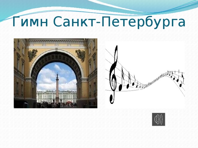 Гимн Санкт-Петербурга