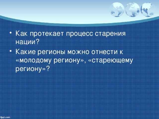 Как протекает процесс старения нации? Какие регионы можно отнести к «молодому региону», «стареющему региону»?