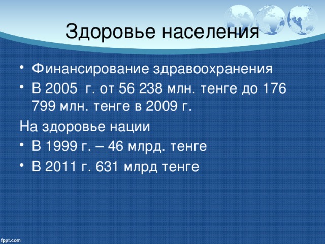 Здоровье населения Финансирование здравоохранения В 2005 г. от 56 238 млн. тенге до 176 799 млн. тенге в 2009 г. На здоровье нации