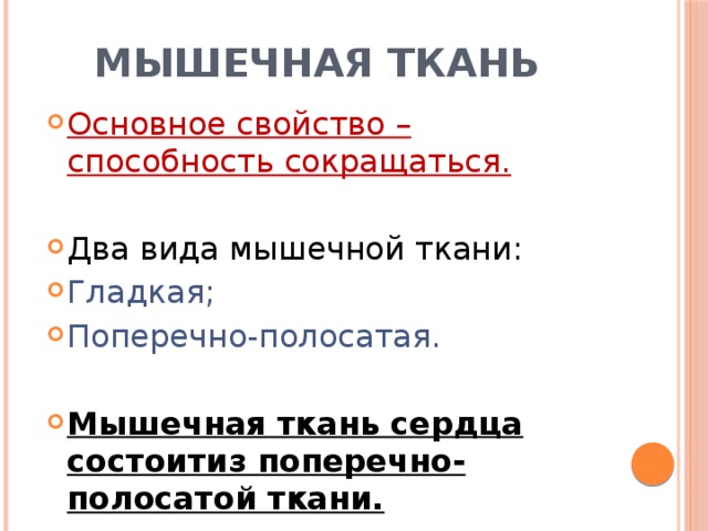 Мышечная ткань