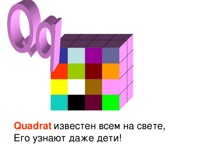 Quadrat  известен всем на свете, Его узнают даже дети!