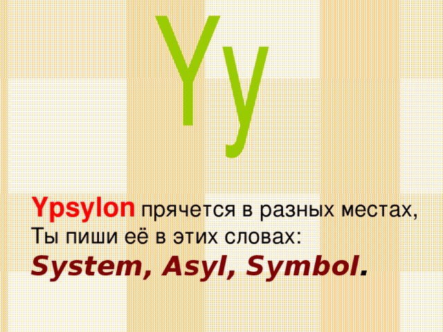 Ypsylon  прячется в разных местах, Ты пиши её в этих словах: System, Asyl, Symbol .