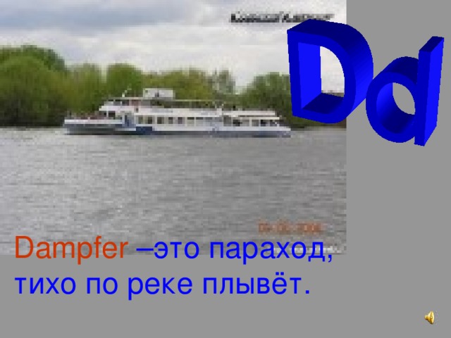 Dampfer  –это параход, тихо по реке плывёт.