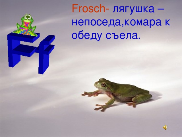 Frosch -  лягушка –непоседа,комара к обеду съела.