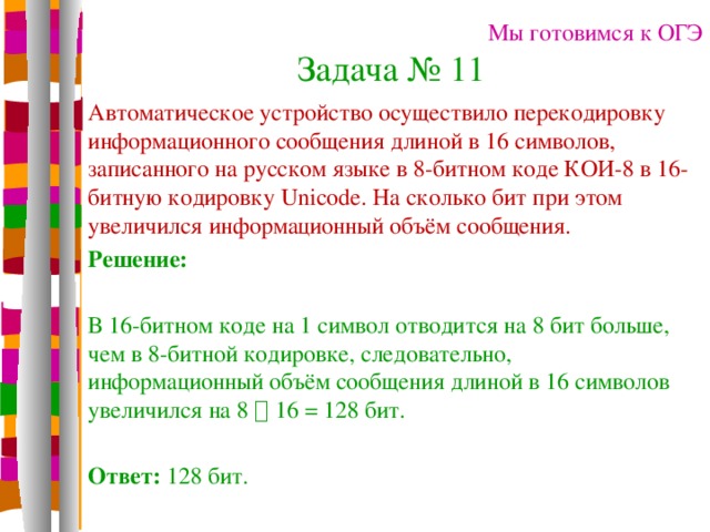 Автоматическое устройство осуществило перекодировку