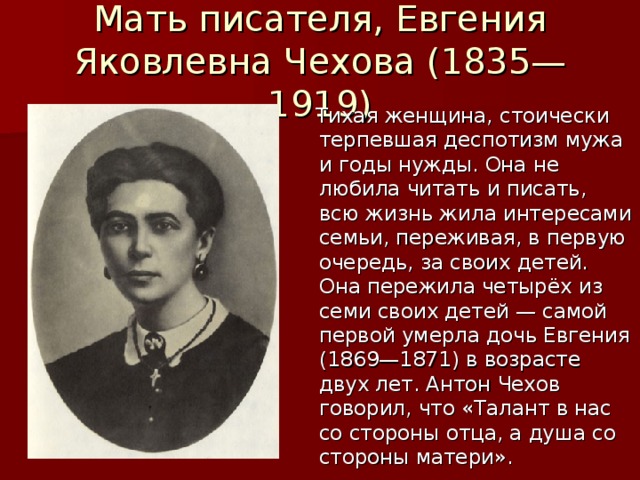 А п чехов родители. Мать Антона Павловича Чехова.