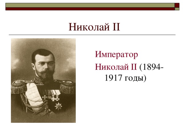 Николай II Император Николай II  (1894-1917 годы)