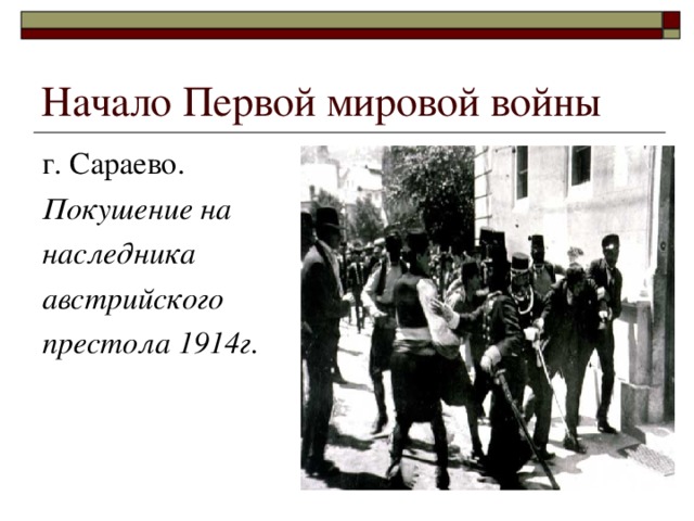 Начало Первой мировой войны г. Сараево. Покушение на наследника австрийского престола 1914г.