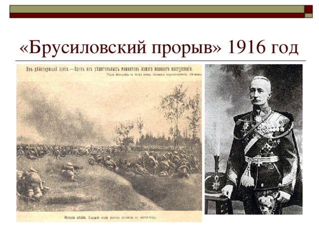 «Брусиловский прорыв» 1916 год