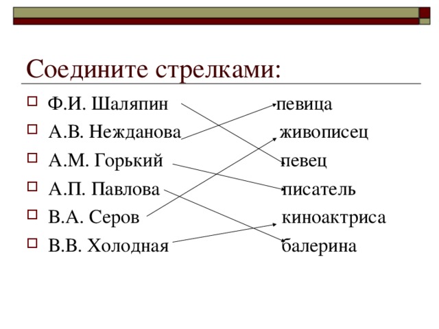 Соедините стрелками: