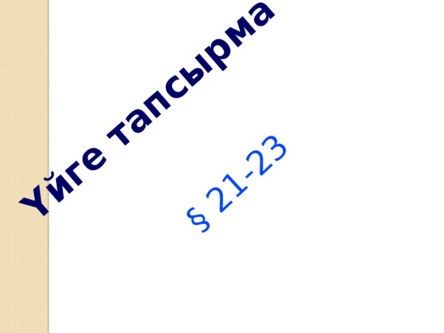 Үйге тапсырма § 21-23