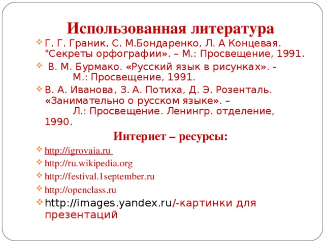 Использованная литература Г. Г. Граник, С. М.Бондаренко, Л. А Концевая. 
