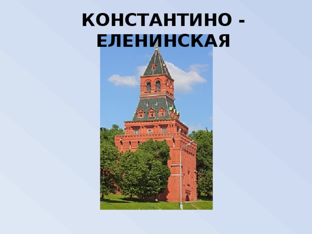 Константино еленинская башня московского кремля на схеме