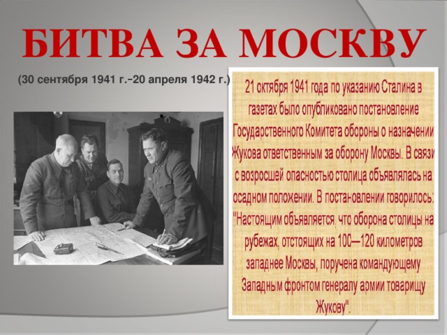 БИТВА ЗА МОСКВУ  (30 сентября 1941 г. – 20 апреля 1942 г.)