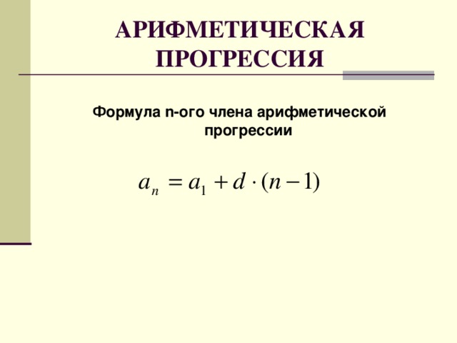АРИФМЕТИЧЕСКАЯ ПРОГРЕССИЯ  Формула n -ого члена арифметической прогрессии