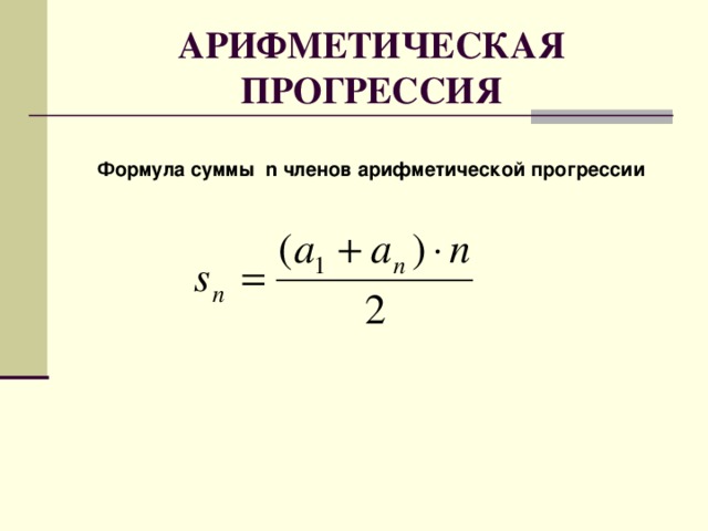 АРИФМЕТИЧЕСКАЯ ПРОГРЕССИЯ  Формула суммы n членов арифметической прогрессии