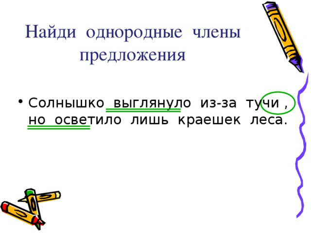 Найди однородные члены предложения