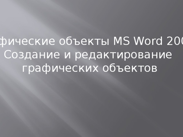 Графические объекты MS Word 2007. Создание и редактирование графических объектов