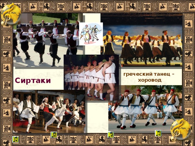 греческий танец – хоровод Сиртаки