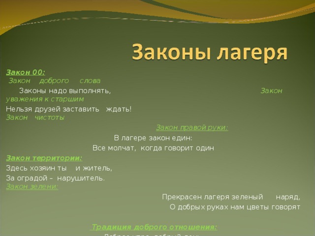 000 закон. Закон 00 в лагере. Закон зелености в лагере. Законы лагеря для детей. Закон правой руки в лагере.