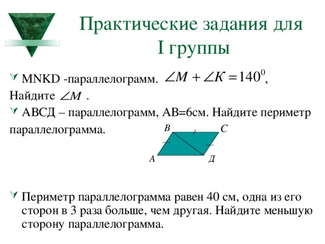 Практические задания для  I группы MNKD -параллелограмм. , Найдите . АВСД – параллелограмм, АВ=6см. Найдите периметр параллелограмма.