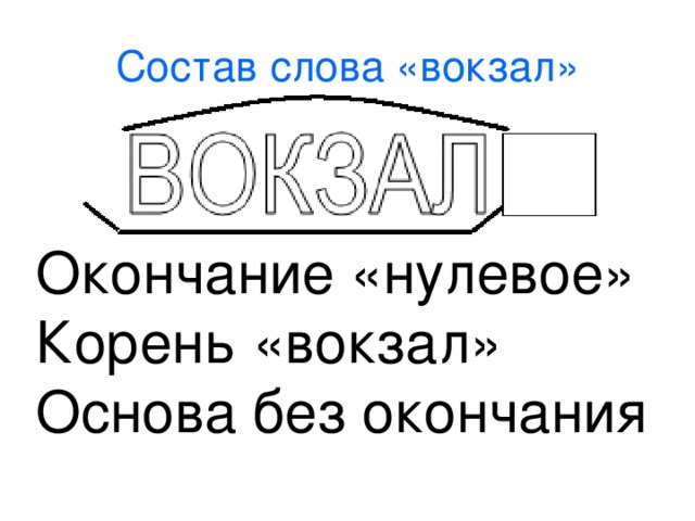 Основа без основ. Состав слова вокзал. Разбор слова вокзал. Корень слова вокзал. Состав на вокзале.